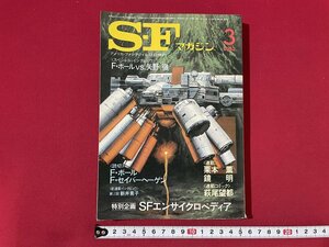 ｊ■□　昭和　雑誌　SFマガジン　1982年3月号　新連載インタビュウ第2回新井素子　SFエンサイクロペディア　早川書房/F68