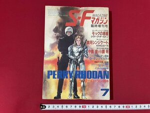 ｊ■□　昭和　雑誌　SFマガジン　1984年7月臨時増刊号　ペリー・ローダン読本　モックの惑星　銀河シンジケート　早川書房/J2