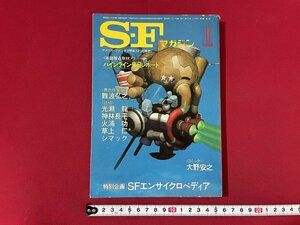 ｊ■□　昭和　雑誌　SFマガジン　1983年1月号　本誌独占取材！ハインライン来日レポート　異色作家登場　難波弘之　早川書房/J2