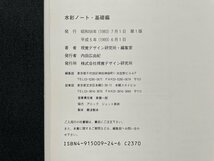 ｊ■□　書籍　みみずく・アートシリーズ　水彩ノート・基礎編　平成5年　視覚デザイン研究所/J2_画像9