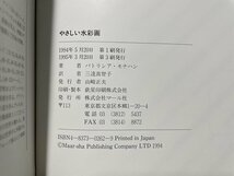 ｊ■□　書籍　やさしい水彩画　基礎　色・構図・対象の選び方　著・パトリシア・モナハン　1995年第3刷　マール社/J2_画像6