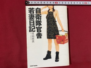 c■□　自衛隊官舎 若妻日記　塚越恵美　2000年初版　ワニブックス　/　B45