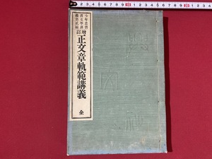 c■□　大正期教科書　正文章軌範講義 全　少年叢書 漢文学講義　大正2年第26版　興文社　/　B45