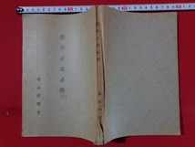 ｍ■□　戦前書籍　都市計画必携　都市研究会　昭和3年発行　/I33_画像1