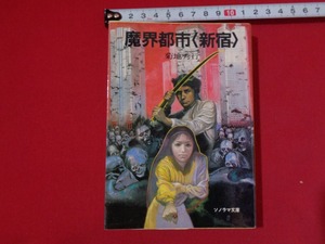 ｍ■□　昭和文庫　魔界都市＜新宿＞　菊地秀行（著者）昭和57年初版発行　ソノラマ文庫　/I35