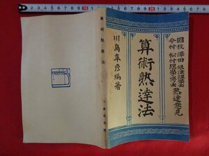 ｍ■□　大正書籍　算術熟達法　川島隼彦著　大正8年再版印刷発行　　/I34