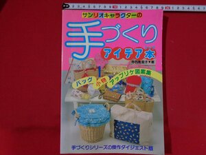 ｍ■□　昭和　雑誌　サンリオキャラクターの手づくりアイデア本　寺西恵里子著　昭和61年発行　　/I36