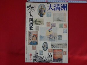 ｍ■□　昭和　雑誌　枻　えい　人間讃歌　第2号　特集：大満州　昭和49年発行　/I37