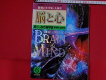 ｍ■□　NHKサイエンススペシャル　驚異の小宇宙・人体Ⅱ　6　脳と心　果てしなき脳宇宙　無意識と創造性　1995年第3刷発行　書籍　/I36_画像1