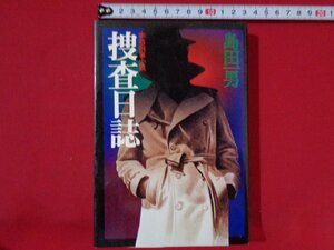 ｍ■□　本格刑事小説　捜査日誌　島田男（著者）昭和55年3版発行　/G10