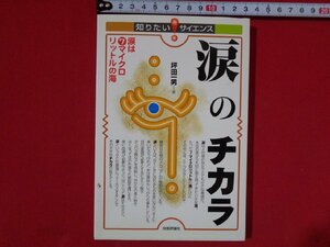 ｍ■□　知りたいサイエンス　涙のチカラ　涙は７マイクロリットルの海　坪田一男（著者）平成20年初版　/G10