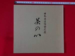 ｍ■6*　日本茶道陶芸史展 　茶の心　昭和57年発行　図録　　/F50