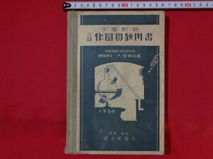 ｍ■□　中学教科　三訂　化学実験用書　昭和5年発行　大幸勇吉（著者）戦前　/I37