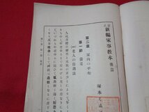 ｍ■□　明治書籍　訂正　新編家事教本　後編　明治42年三版発行　塚本（著作者）　/I37_画像3