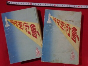 ｍ■　戦前書籍　研究室より社会へ　浅田一著　昭和9年発行　/I38