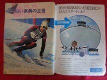 ｍ■□　サンデー毎日　札幌オリンピック全ガイド　昭和47年2月発行　臨時増刊　毎日新聞社　/I38_画像3