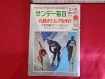 ｍ■□　サンデー毎日　札幌オリンピック全ガイド　昭和47年2月発行　臨時増刊　毎日新聞社　/I38_画像1