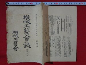 ｍ■□　明治書籍　機械工藝会誌　第18号　明治32年発行　機械工藝会　非売品　/I38