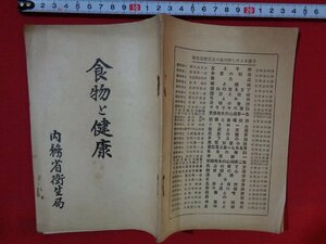 ｍ■□　 戦前冊子　食物と健康　昭和7年再版発行　内務省衛生局　/I41