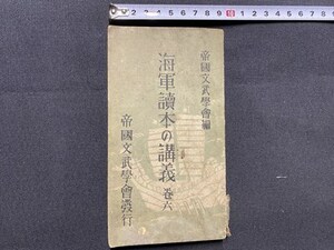 c■□　戦前　海軍読本の講義 巻六　帝国文武学会 編　昭和15年6版　/　B70