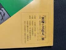 c■□　徳川三百年反俗の生活と芸術　異端の文化人展　パンフレット　半券２枚他　昭和47年　二条城　/　B70_画像4