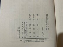 c■　昭和 書籍　けものの眠り　菊村到 著　昭和35年4刷　新潮社　推理小説　映画化　/　B45_画像3