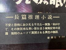 c■　昭和 書籍　けものの眠り　菊村到 著　昭和35年4刷　新潮社　推理小説　映画化　/　B45_画像2