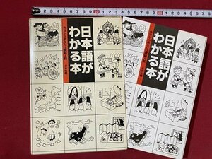 c■□　昭和 書籍　日本語がわかる本　今日からあなたは頭脳人間　日本社　昭和55年第3刷　/　B43