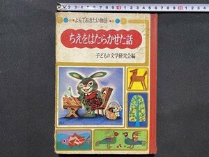 c■□　昭和 書籍　ちえをはたらかせた話　よんでおきたい物語　子どもの文学研究会　昭和36年　ポプラ社　児童書　/　B47