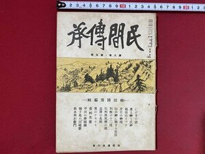 c■□　戦前 雑誌　民間傳承　昭和17年9月号　民間傳承の会　氏神　神　神様　種子島　田植え歌　/　F1