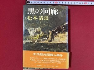 c■□　昭和 書籍 松本清張　黒の回廊　1976年初版　文藝春秋　/　F1