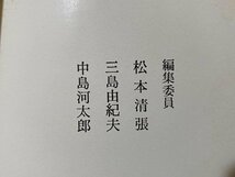 c■**　昭和 書籍　江戸川乱歩 全集15　幻影城 （正・続）　編集委員　松本清張、三島由紀夫、中島河太郎　昭和45年初版　講談社　/　F72_画像2