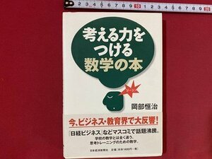 c■□　考える力をつける数学の本　岡部恒治　2002年　日本経済新聞社　/　F72