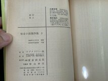 ｓ■□　昭和 書籍　創元推理文庫　怪奇小説傑作集3　ラブクラフト 他　昭和45年 9版　　 / B99_画像6