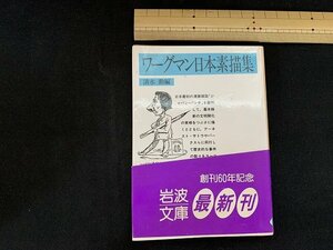 ｓ■□　岩波文庫　初版　青 559-1　ワーグマン日本素描集　編・清水勲　昭和62年　/ F25