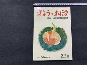 ｓ■□　昭和 雑誌　NHK きょうの料理　昭和44年2～3月号　特集・続.西洋料理の基礎　日本放送出版社　/ F2