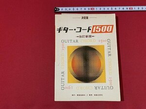 ｓ■□　難あり　昭和 書籍　決定版 ギター・コート1500　改訂新版　東亜音楽社　音楽之友社　昭和43年　/ B33