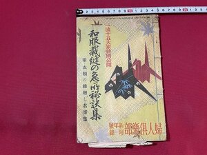 ｓ■□　難あり　戦前　婦人倶楽部 昭和15年新年号付録　和服裁縫の急所秘訣集　講談社　昭和　/ B33