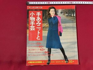 ｓ■□　昭和 書籍　主婦の友 昭和46年2月号付録　手あみニットと子もの手芸　編み物　　　/　C12