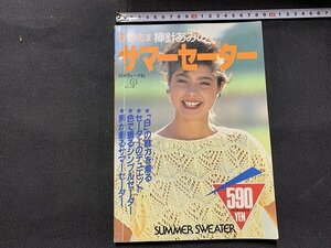 ｓ■□　昭和 書籍　日本ヴォーグ社　別冊毛糸だま 棒針あみの サマーセーター　昭和60年　編み物　ハンドメイド　　/　C12