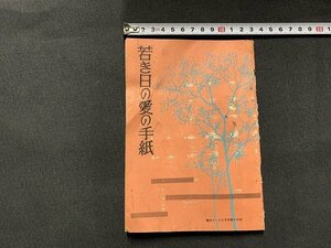 ｓ■□　難あり　昭和 書籍　高校コース 昭和36年2月号付録　若き日の愛の手紙　編・吉田かお子　学習研究社　　/　B33