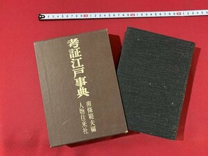 ｓ■**　昭和 書籍　初版　考証 江戸事典　編・南條範夫　人物往来社刊　昭和39年　　/　C30