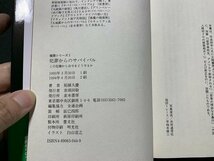 ｓ■□　極限シリーズ②　犯罪からのサバイバル　この危機から自分をどう守るか　拓植久慶　並木書房　1994年 2刷　/ B33_画像3