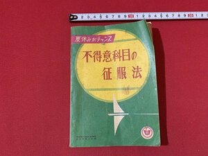 ｓ■□　昭和 書籍　中学時代高校進学版 昭和34年8月号付録　夏休みがチャンス 不得意科目の征服法　旺文社　　/　B33