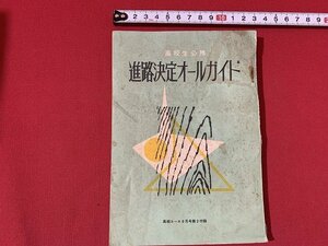 ｓ■□　昭和 書籍　高校コース 昭和35年8月号付録　高校生必携 進路決定オールガイド　学習研究社　　/　B33