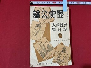 ｓ■□　戦前　歴史公論 9　昭和8年　第二巻第七号　雄山閣　英雄偉人検討号　　/ B79