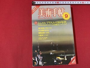 ｓ■□　昭和 雑誌　美術手帖　昭和57年9月号　シュルレアリスムの30年代　美術出版社　　/ B33