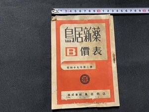 ｓ■□　難あり　戦前 冊子　鳥居新薬B価表　昭和17年第二号　鳥居商店　昭和　印刷物　　/　E15