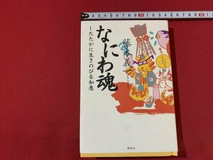 ｓ■□　初版　なにわ魂　したたかに生きのびる知恵　藤本義一　講談社　1998年　 / F92右