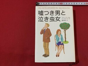 ｓ■　初版　嘘つき男と泣き虫女　アラン・ピーズ＆バーバラ・ピーズ　訳・藤井留美　主婦の友社　2003年　 / F92右